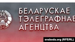 Государственное информационное агентство Белоруссии (БЕЛТА)