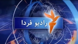 اخبار رادیو فردا، ساعت ۱۳:۰۰