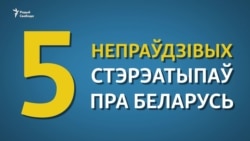 5 непраўдзівых стэрэатыпаў пра Беларусь