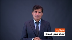 د نن ورځې مهم او لنډ خبرونه له عصمت څاروان سره