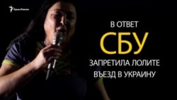 «Был в Керчи? Был – так молчи!»: Лолите запретили въезд в Украину (видео)