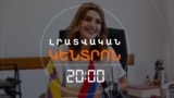 ԷՋՄԻԱԾՆԻ ՔԱՂԱՔԱՊԵՏ ԴԻԱՆԱ ԳԱՍՊԱՐՅԱՆԸ ՀՐԱԺԱՐԱԿԱՆ ԿՏԱ | ԼՐԱՏՎԱԿԱՆ ԿԵՆՏՐՈՆ 20:00 | 15.05.2025