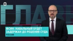 Главное: ФСИН ждет Навального в России