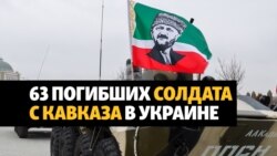 Военные из Чечни, Дагестана и Осетии гибнут на войне Путина в Украине