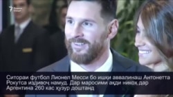 Ситораи футбол Лионел Месси издивоҷ намуд