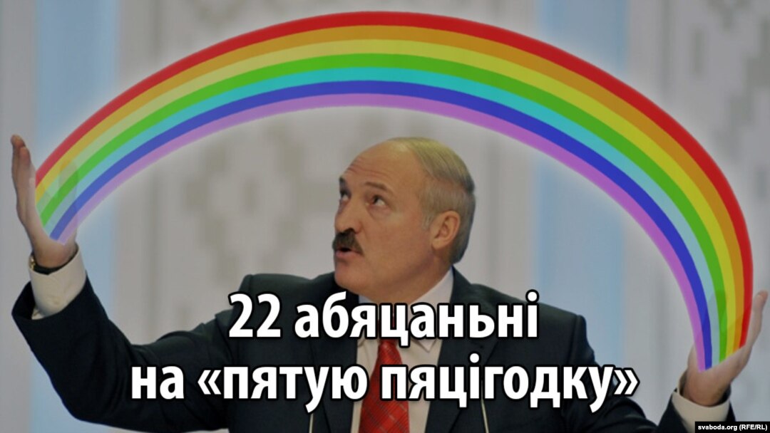 Lukașenka și cele "22 de promisiuni ale "cincinalului", anunț din 17 iunie 2016.