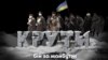 Бій під Крутами: солдати проголосили нейтралітет, а молодь стала на захист Батьківщини