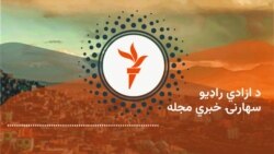 د ازادي راډيو سهارنۍ خبرې مجله