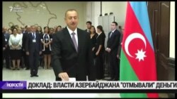 Журналисты обвинили власти Азербайджана в отмывании денег