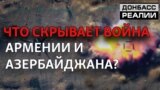 Війна в Нагірному Карабасі: Росія та Туреччина зійдуться за Південний Кавказ?