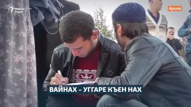 Кавказехь – къоьлла, Москвахь – Навальныйн штабашна экстремистийн статус