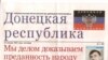 Газета «Донецька республіка» та ілюзії «русского мира»