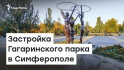 Застройка Гагаринского парка в Симферополе | Доброе утро, Крым!