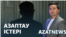 Азаптау істері, түрмедегі шағым, 15,5 миллиард референдум – AzatNEWS | 03.09.2024