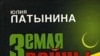 Юлия Латынина: «Это книжка [«Земля войны»] о человеке совести»