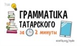 Грамматика татарского за 2 минуты: частицы