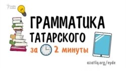 Грамматика татарского за 2 минуты: частицы