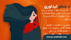 د ښځو لید لوری 