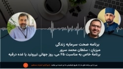برنامه صحت سرمایۀ زندگی 