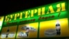 Вывеска «Зелёной бургерной»