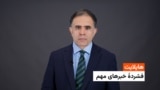 هایلایت: تازهترین خبرهای افغانستان و جهان 