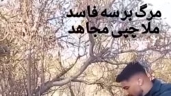 ایران کې د یو کس د مبینه وژنې ضد مظاهرې پیل شوې دي