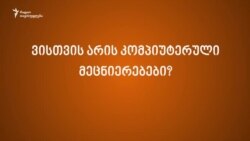 მაკა მახათაძე - კომპიუტერულ ტექნოლოგიებსა და ქალებზე