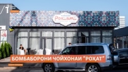 Чойхонаи "Роҳат"-и Киев бомбаборон шуд