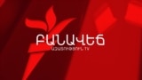 ՀԱՆՈ՞ՒՆ, ԹԵ՞ ԸՆԴԴԵՄ ԵԿԵՂԵՑՈՒ. ԲԱՆԱՎԵՃ
