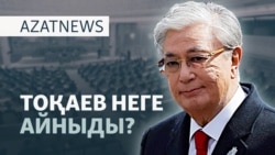 Тоқаев реформасы, Әшімбаевтың әзілі, АҚШ-тағы қастандық - AzatNEWS l 11.09.2025
