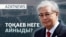 Тоқаев реформасы, Әшімбаевтың әзілі, АҚШ-тағы қастандық - AzatNEWS l 11.09.2025