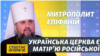 Українські лаври будуть належати ПЦУ – Епіфаній