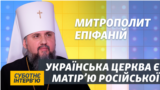 Українські лаври будуть належати ПЦУ – Епіфаній