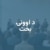 د اوونۍ بحث