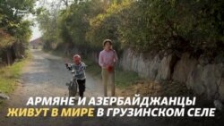«На свадьбы и на похороны друг к другу ходили» – жители армяно-азербайджанского села в Грузии (видео)