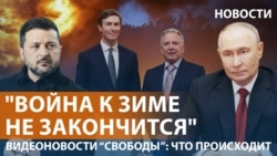 Посланники Трампа в Москве и Киеве