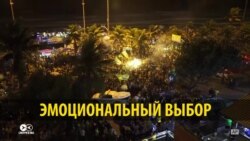 «Тропический Трамп»: мировые СМИ — о выборах в Бразилии