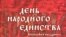 В.Козляков, П.Михайлов, Ю.Эскин «День народного единства. Биография праздника», «Дрофа», Москва, 2009 год