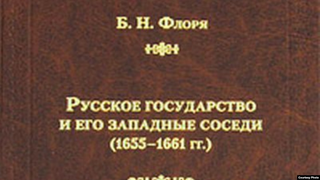 Б. Н. Флоря Русское государство и его западные соседи (1655-1661 гг.)
