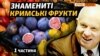 Унікальні кадри: як у Криму вирощували фрукти й овочі без води з Дніпра?