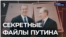 Секретные файлы Путина