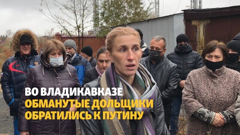 Осетия: обманутые дольщики обратились к Путину