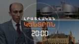 ՀԱՅՑԵՐԻ ՀԵՏԿԱՆՉԻ ԴԵՊՔՈՒՄ ԱՐՑԱԽՑԻՆԵՐԸ ԴԱՏԻ ԿՏԱՆ ՀՀ ԿԱՌԱՎԱՐՈՒԹՅԱՆԸ | ԼՐԱՏՎԱԿԱՆ ԿԵՆՏՐՈՆ 15.03.2025
