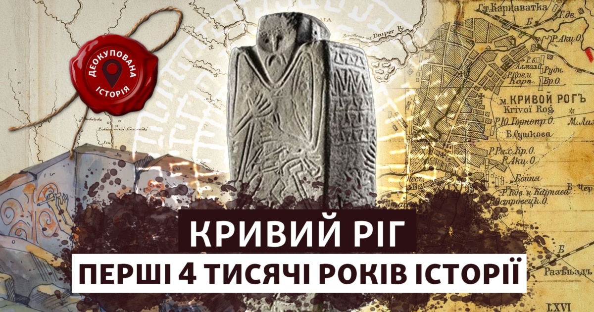 Кривий Ріг: що приховує земля тисячоліть? Історія, яку не вчили в школі