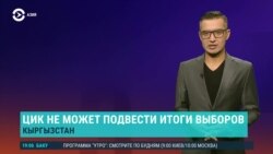 Азия: сбой системы подсчета голосов на выборах в Кыргызстане