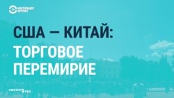 Войны отложены: Китай и США говорят о торговом перемирии