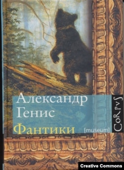 Александр Генис. Фантики. М., Астрель, CORPUS, 2009. Обложка А. Бондаренко.