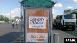 Плакат, призывающий к освобождению Сергея Коваленко 