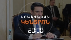 «ԹՈՒՐՔԻԱՆ ԱԴՐԲԵՋԱՆԻ ԱԶԴԵՑՈՒԹՅԱՆ ԳԵՐԻՆ Է». ԱԼԵՆ ՍԻՄՈՆՅԱՆԻ ՀԱՅՏԱՐԱՐՈՒԹՅՈՒՆԸ ՍՏԱՄԲՈՒԼՈՒՄ  | ԼՐԱՏՎԱԿԱՆ ԿԵՆՏՐՈՆ | 20.04.2026
