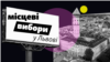 Садовий, «Слуги народу», «медійне кілерство»: що потрібно знати про місцеві вибори у Львові